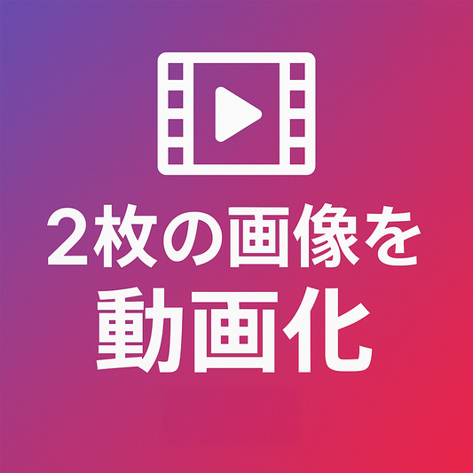 2枚の画像を動画化AI 購入